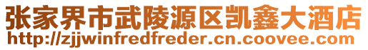 張家界市武陵源區(qū)凱鑫大酒店