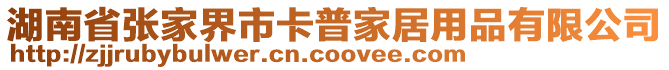湖南省張家界市卡普家居用品有限公司