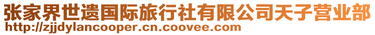 張家界世遺國際旅行社有限公司天子營業部