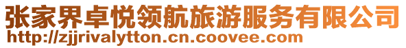 張家界卓悅領航旅游服務有限公司