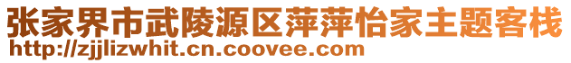 張家界市武陵源區(qū)萍萍怡家主題客棧