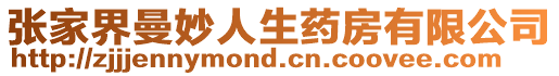 張家界曼妙人生藥房有限公司