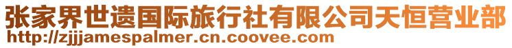 張家界世遺國際旅行社有限公司天恒營業部