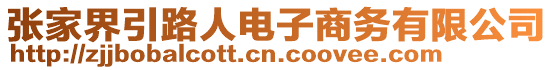 張家界引路人電子商務有限公司