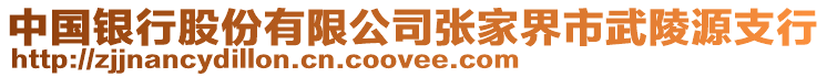 中國銀行股份有限公司張家界市武陵源支行