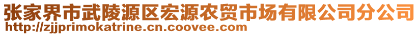 張家界市武陵源區(qū)宏源農(nóng)貿(mào)市場(chǎng)有限公司分公司