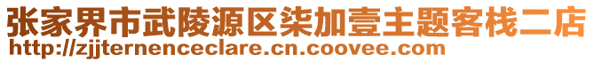 張家界市武陵源區(qū)柒加壹主題客棧二店