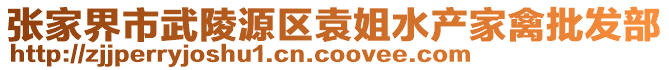 张家界市武陵源区袁姐水产家禽批发部