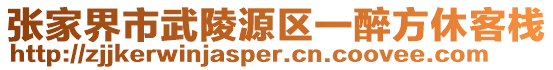 张家界市武陵源区一醉方休客栈