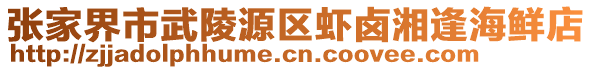 张家界市武陵源区虾卤湘逢海鲜店