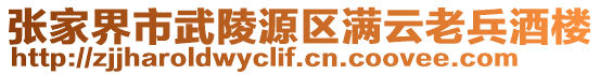 张家界市武陵源区满云老兵酒楼