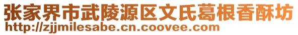 張家界市武陵源區(qū)文氏葛根香酥坊