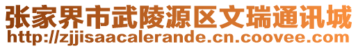 张家界市武陵源区文瑞通讯城