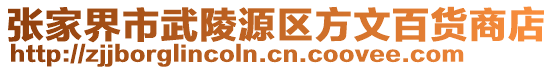 張家界市武陵源區(qū)方文百貨商店