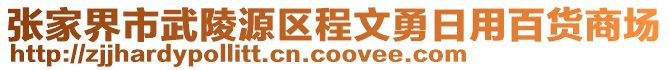 张家界市武陵源区程文勇日用百货商场