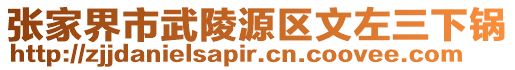 張家界市武陵源區文左三下鍋