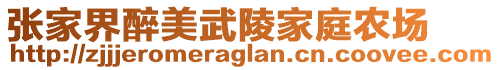 张家界醉美武陵家庭农场