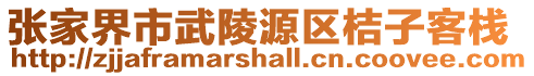 張家界市武陵源區(qū)桔子客棧