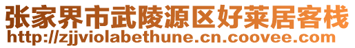 張家界市武陵源區好萊居客棧