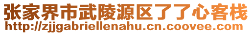 張家界市武陵源區(qū)了了心客棧
