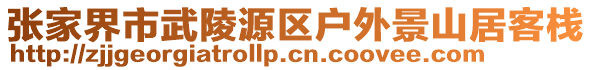 張家界市武陵源區(qū)戶外景山居客棧