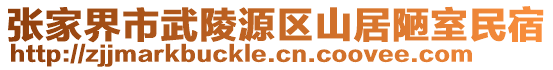 張家界市武陵源區山居陋室民宿