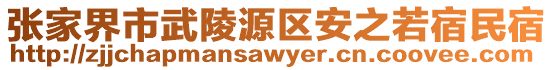 張家界市武陵源區(qū)安之若宿民宿