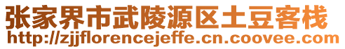 張家界市武陵源區(qū)土豆客棧