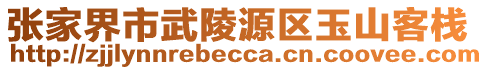 張家界市武陵源區(qū)玉山客棧