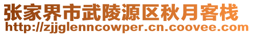 張家界市武陵源區(qū)秋月客棧