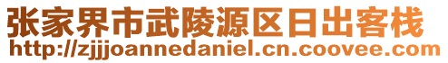 張家界市武陵源區(qū)日出客棧