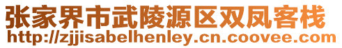 張家界市武陵源區(qū)雙鳳客棧