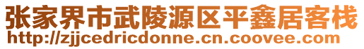 張家界市武陵源區(qū)平鑫居客棧