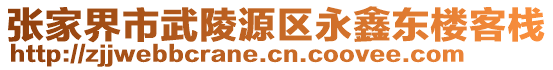 張家界市武陵源區(qū)永鑫東樓客棧