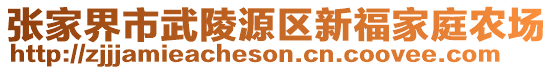 張家界市武陵源區(qū)新福家庭農(nóng)場(chǎng)