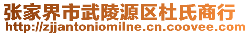 張家界市武陵源區(qū)杜氏商行