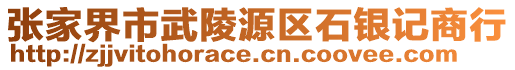 張家界市武陵源區(qū)石銀記商行