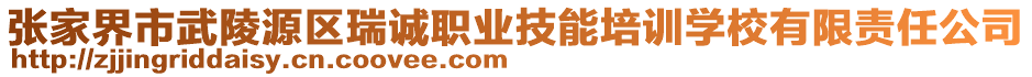 張家界市武陵源區(qū)瑞誠職業(yè)技能培訓(xùn)學(xué)校有限責(zé)任公司