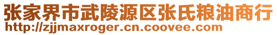 張家界市武陵源區(qū)張氏糧油商行