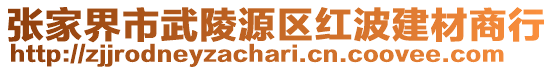 張家界市武陵源區紅波建材商行