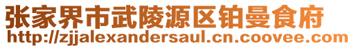 張家界市武陵源區(qū)鉑曼食府