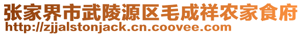 張家界市武陵源區(qū)毛成祥農(nóng)家食府