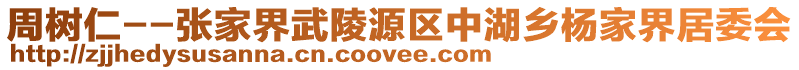 周樹仁--張家界武陵源區(qū)中湖鄉(xiāng)楊家界居委會