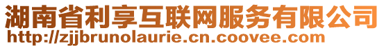 湖南省利享互聯(lián)網(wǎng)服務(wù)有限公司