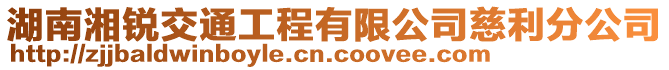 湖南湘銳交通工程有限公司慈利分公司