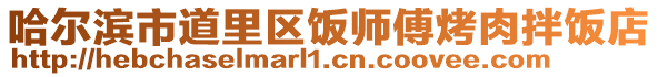 哈爾濱市道里區飯師傅烤肉拌飯店