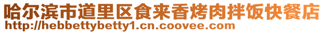 哈爾濱市道里區食來香烤肉拌飯快餐店