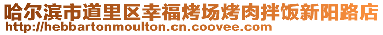 哈爾濱市道里區(qū)幸福烤場烤肉拌飯新陽路店