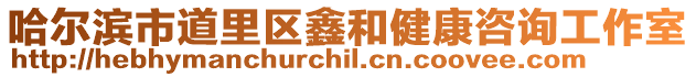 哈爾濱市道里區鑫和健康咨詢工作室