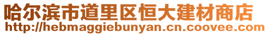 哈爾濱市道里區恒大建材商店